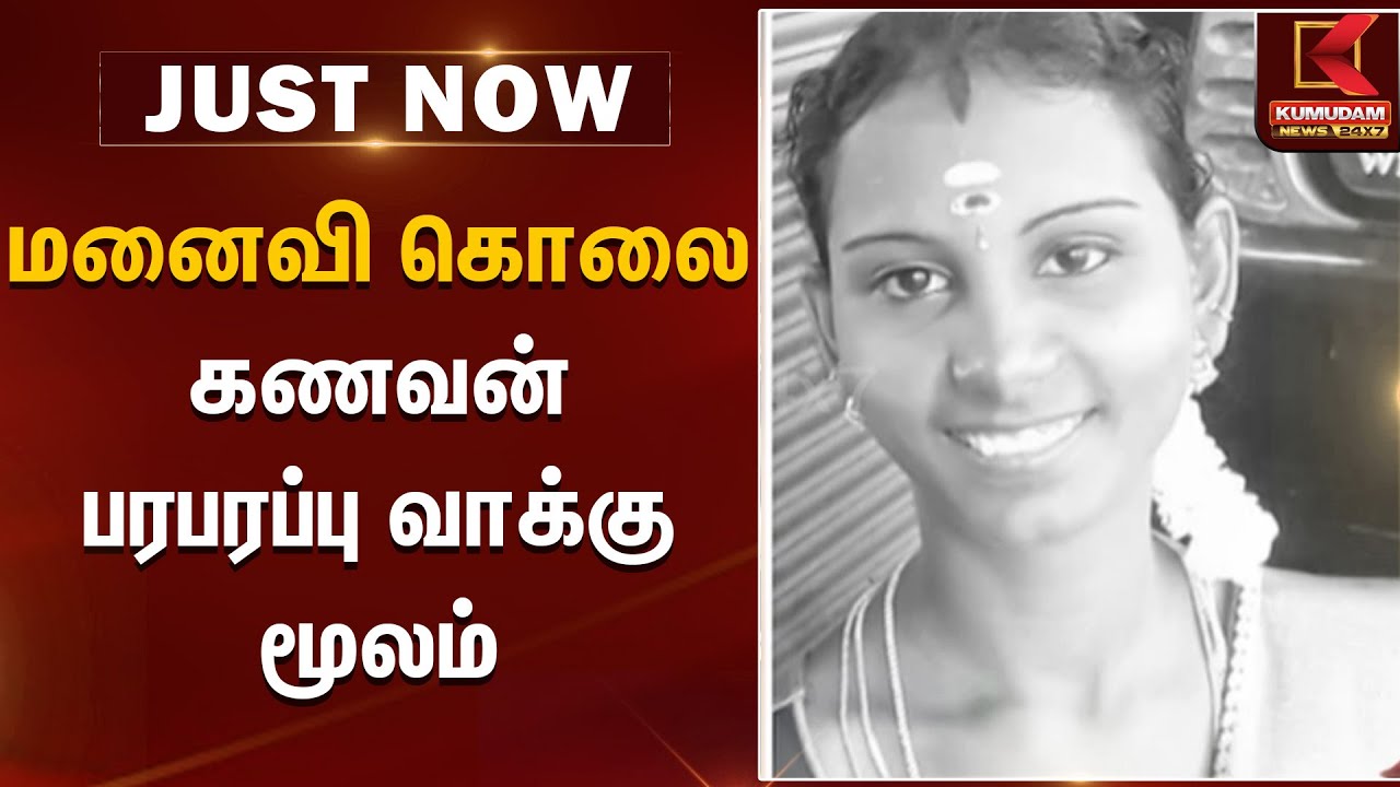 மனைவி கொலை - கணவன் பரபரப்பு வாக்குமூலம் | Kovai | Kumudam News