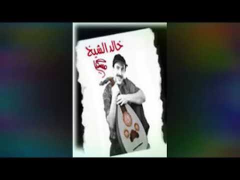 يضنيني الوجد - خالد الشيخ