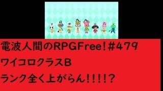 電波人間のRPGFree！,#479,ワイコロ,クラスB,先の長い旅！ ＃ワイコロ　#電波人間　　# Wi-Fiコロシアム   #電波人間のRPGFree
