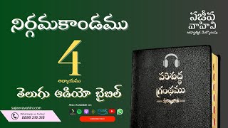 Exodus 4 నిర్గమకాండము Sajeeva Vahini Telugu Audio Bible