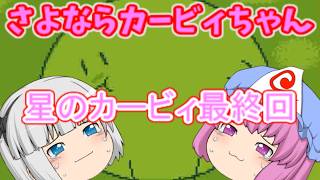 【ゆっくり実況】ダブルピンクの悪魔がプププランドを救いに行くようです最終回【#レトロゲーム】【星のカービィ】