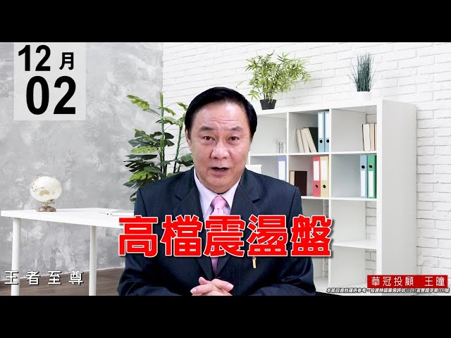 20201202《高檔震盪盤》績優中小型股在表演，轉戰下波新主流。 #王曈 #王者至尊