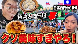 【台湾旅行/初心者必見!!】西門町から5分!ミシュラン&グルメ賞連発の「南機場夜市」が超穴場‼️【台湾楽旅】