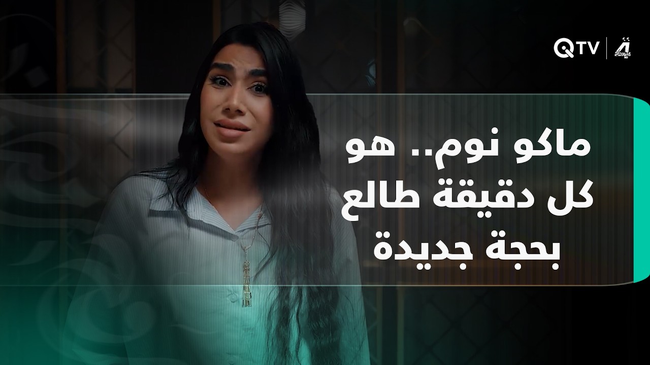فيديو | ماكو نوم.. هو كل دقيقة طالع بحجة جديدة.. من البجامة البازة للمكناسة