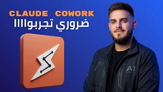 Claude Cowork أقوى نظام للعمل مع ملفاتك ومشاريعك