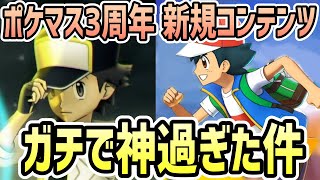 【トレーナーズサロン】ポケマス3周年イベント まとめ+感想【サトシ&ピカチュウ/マジコスシロナ&ルカリオ/マジコスレッド&ピカチュウ】