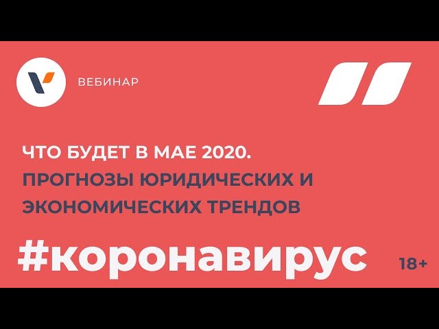 Что будет в мае 2020. Прогнозы юридических и экономических трендов