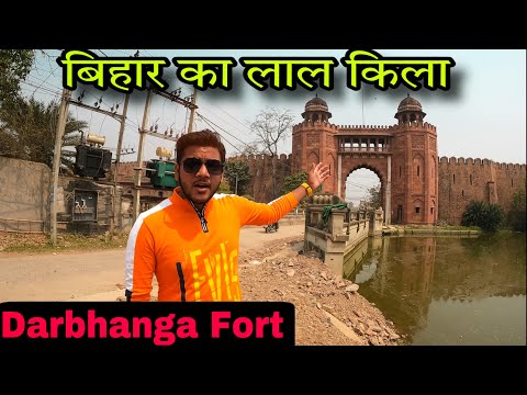 बिहार का लाल किला | Darbhanga Fort | दरभंगा क़िला | full tour