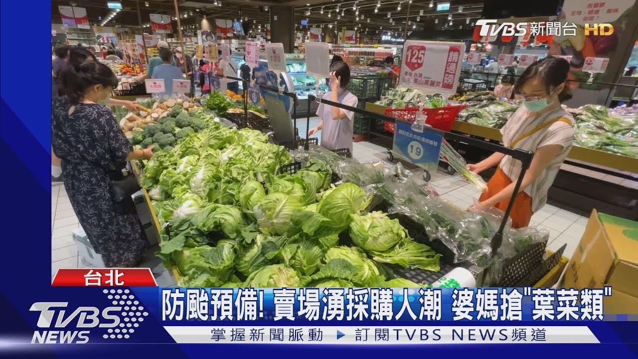 防颱預備!賣場湧採購人潮 婆媽搶「葉菜類」