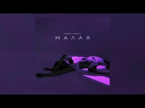VERBEE x BRANYA - Малая 10 ЧАСОВ