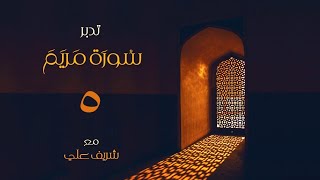 ٥- قصة موسى وإسماعيل وإدريس عليهما السلام -  تدبر سورة مريم - الآية (٥١ - ٦٥) - شريف علي image