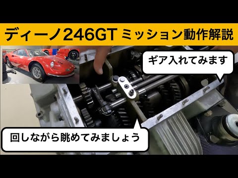 フェラーリメカニカルバイブルの著者が解説 ディーノ246ミッション動作