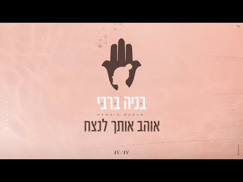אוהב אותך לנצח