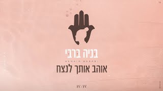 אוהב אותך לנצח