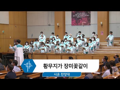 [22.08.28] 시온 찬양대 - 황무지가 장미꽃같이 대표이미지