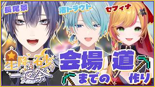 【マイクラ】夏祭り準備の仕込み【長尾景/にじさんじ】