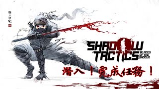 [開台] 湯泉 暗影戰略：將軍之刃 幕府時代暗殺劇