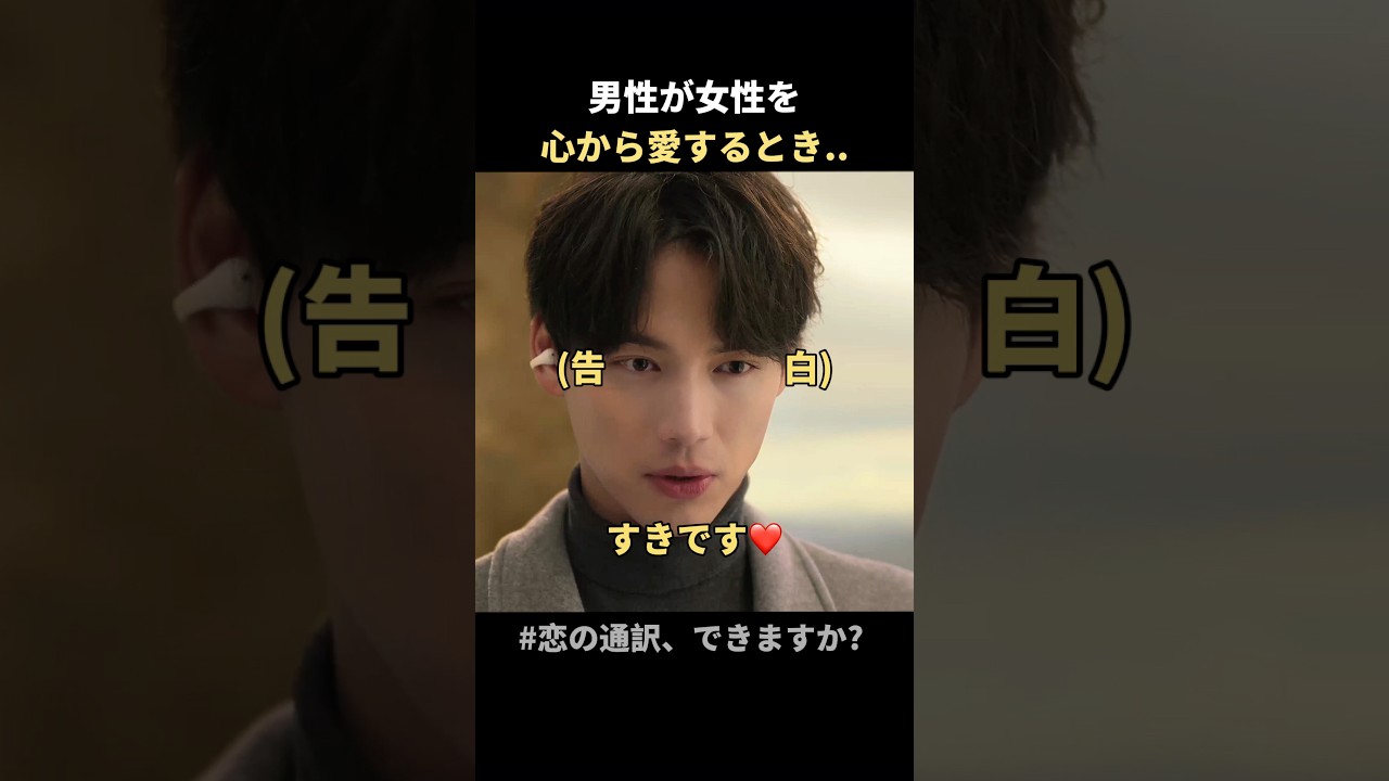 男が本気で愛する時..#コユンジョン　#福士蒼汰 #恋愛 #韓国ドラマ
