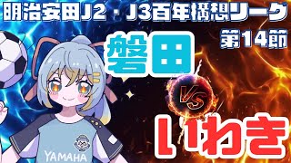 【Jリーグ同時視聴】ジュビロ磐田 vs いわきFC：初心者実況：J2・J3百年構想リーグEAST-B 第14節