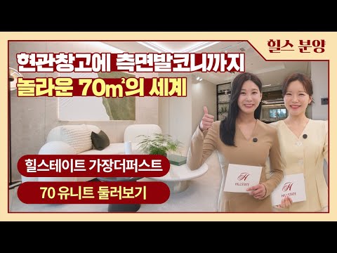 힐스테이트 가장더퍼스트 70 유니트 둘러보기
