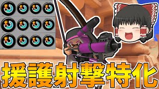 【スプラトゥーン3】スぺ増3.9で援護射撃特化したトライストリンガーが超楽しい！！【ゆっくり実況/スプラ3】