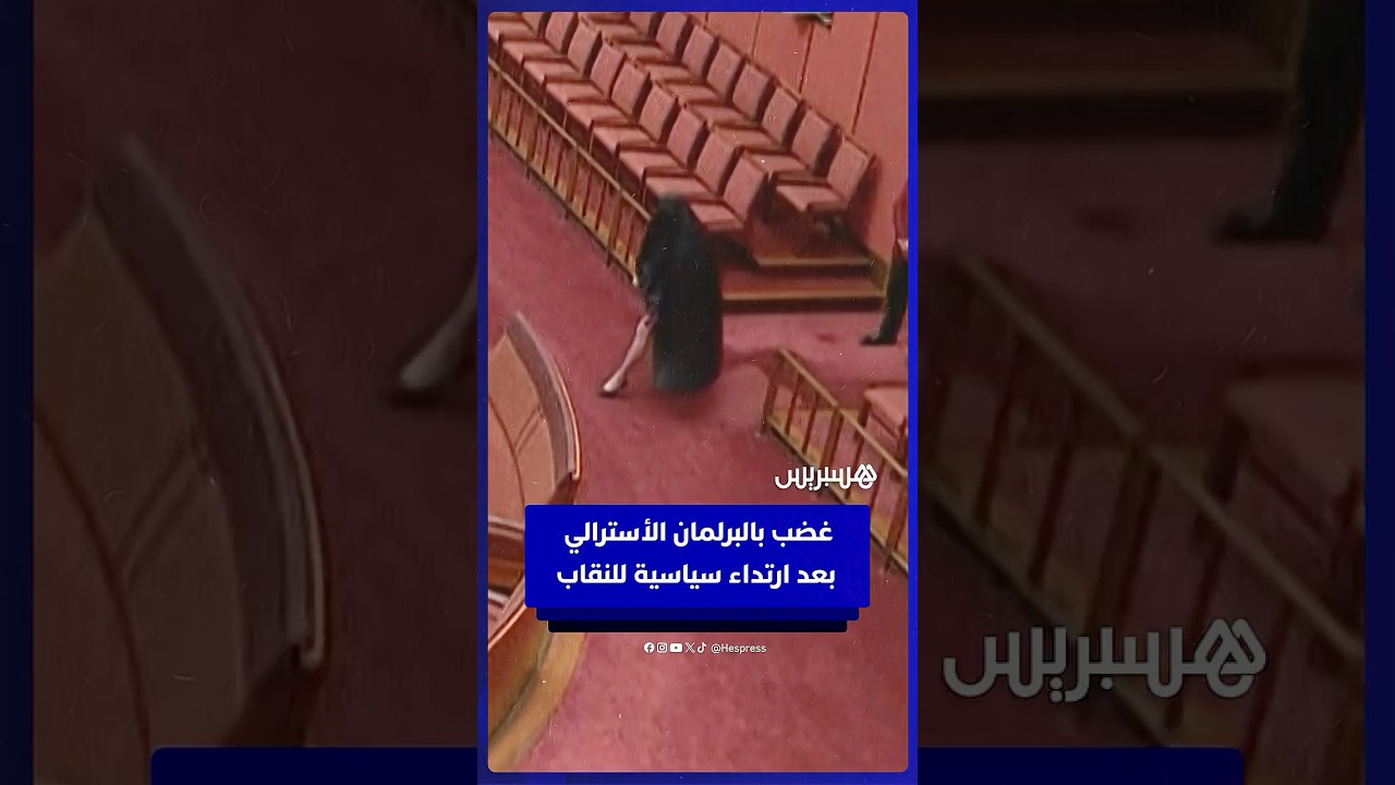 في خطوة اعتُبِرت عنصرية.. غضب في البرلمان الأسترالي بعد ارتداء سياسية متطرفة للنقاب داخل القاعة thumbnail