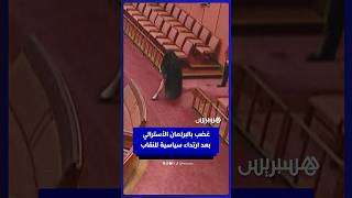 في خطوة اعتُبِرت عنصرية.. غضب في البرلمان الأسترالي بعد ارتداء سياسية متطرفة للنقاب داخل القاعة thumbnail