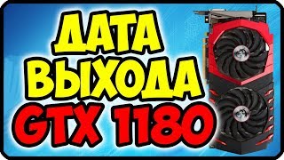 Дата выхода gtx 1170 и gtx 1180 | Когда выйдут новые видеокарты от Nvidia
