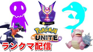 たまにはデュオランク【ポケモンユナイト】