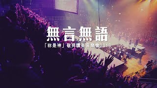 無言無語