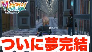 【ポケモンZA】ついにミアレの夢が叶う！買い忘れアイテムを購入！【DLC「M次元ラッシュ」】