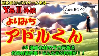 【硫化鉄】イース２「よりみちアドルくん＃9