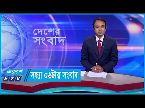 06 PM News || সন্ধ্যা ০৬টার সংবাদ || 04 November 2023