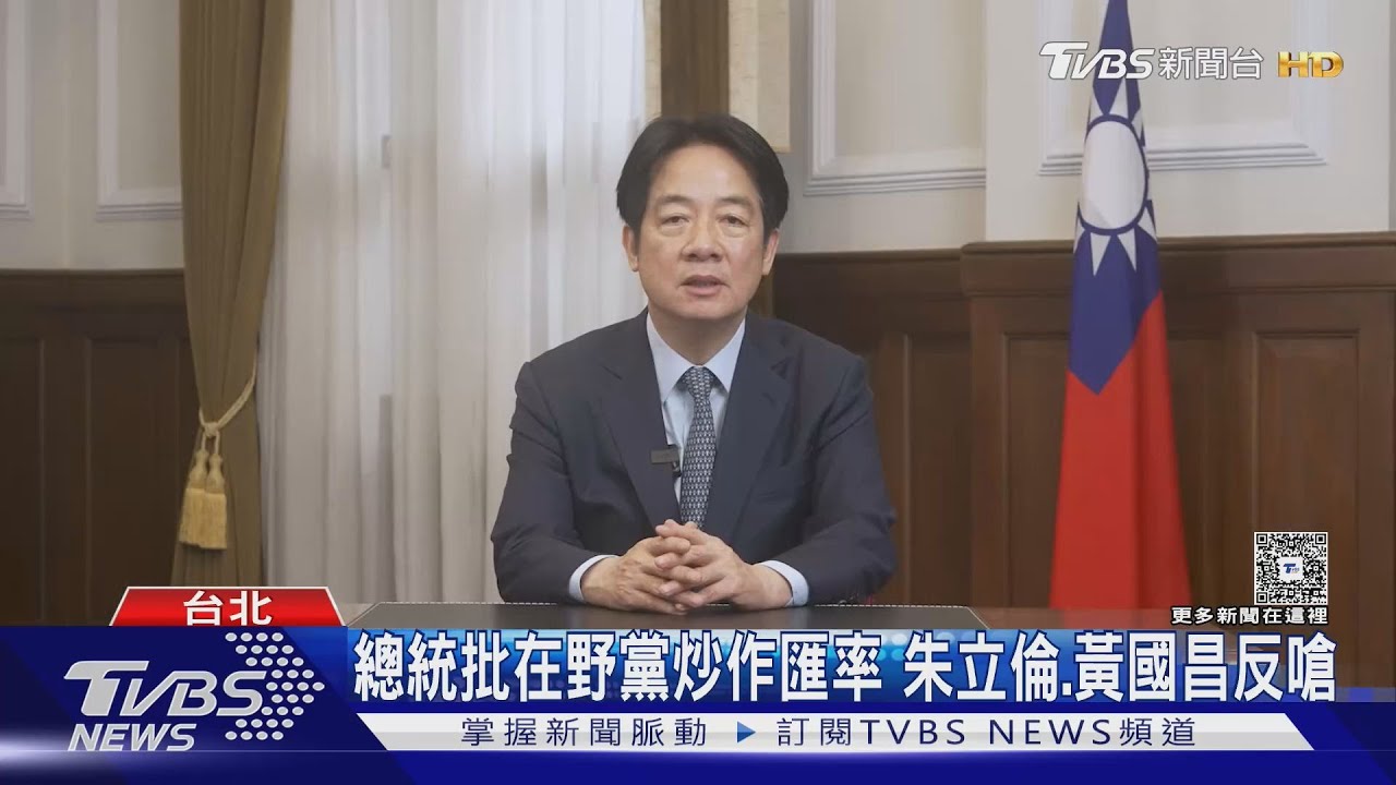 總統批在野黨炒作匯率 朱立倫、黃國昌反嗆
