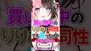 【＃MADTOWN】りりむの買い物中の女性あるあるが度合いが桁外れでさすがに笑う橘ひなの＃ぶいすぽ＃にじさんじ＃shorts