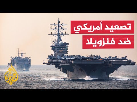 فيديو | تعرف على مسار التوتر المتصاعد بين أمريكا وفنزويلا