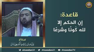 صورة قاعدة: إنِ الحكم إلا لله كونًا وشرعًا .