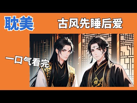 【耽美】滿朝皆知御史與將軍八字不合，然而某日，將軍在青樓撿到了被下藥的御史，春宵一夜後，將軍很擔心御史醒來後會想不開去跳河。#雙男主 #男男 #耽美 #耽美廣播劇 #BL #同志