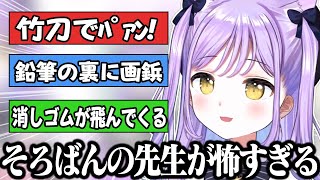 怖すぎるそろばんの先生の話をする紫宮るな【ぶいすぽっ!/切り抜き】