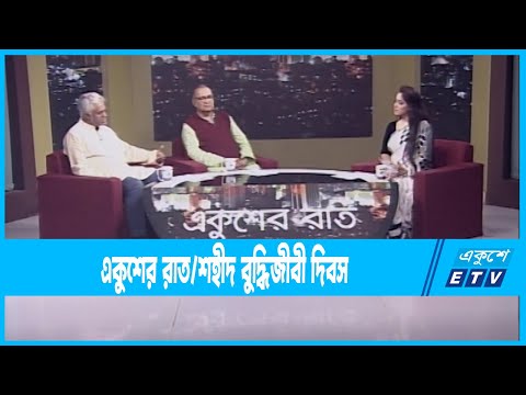 Ekusher Raat || একুশের রাত || শহীদ বুদ্ধিজীবী দিবস || 13 December 2022 || ETV Talk Show