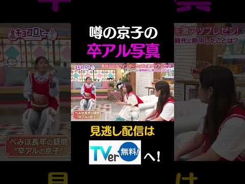噂の京子の卒アル写真#キョコロヒー　#齊藤京子　＃ヒコロヒー　#渡邉美穂　＃澤部佑　＃ハライチ　#バスケ　#shorts