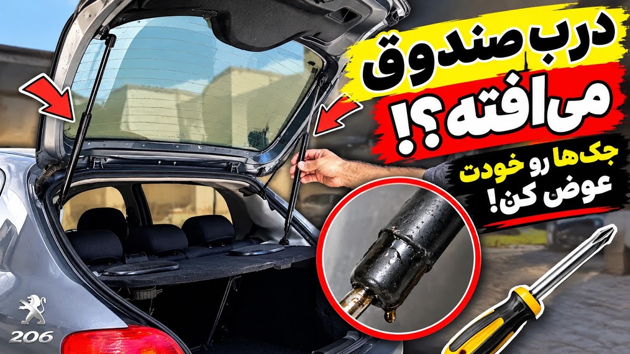جک صندوق بالا نمی‌مونه؟! تعویض جک درب صندوق عقب پژو ۲۰۶ با یک پیچ گوشتی 