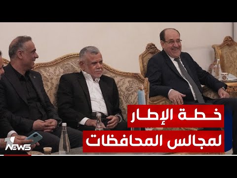 شاهد بالفيديو.. مصدر سياسي يكشف عن ثلاث خطوات قادمة للإطار التنسيقي في ضوء نتائج الانتخابات المحلية