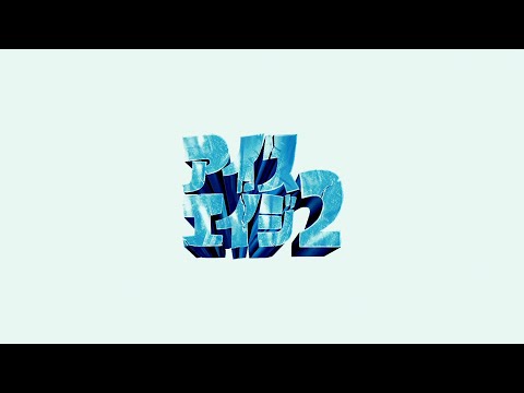 Ice Age 2: The Meltdown (Japanese)