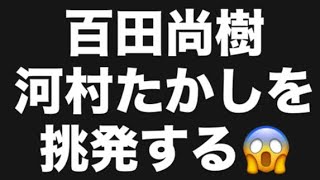 百田尚樹河村たかしを挑発する😱#百田尚樹　#有本香　#保守党　#河村たかし　#減税日本　#北村晴男　#竹上ゆうこ  #高市早苗　 #リハック　#アベプラ　#小泉進次郎　#小野田紀美　