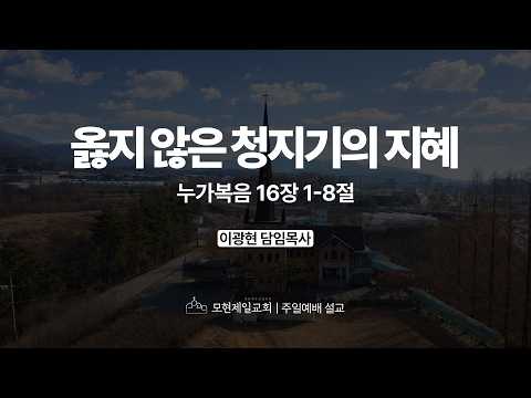 옳지 않은 청지기의 지혜 | 누가복음 16:1~8 | 이광현 담임목사 | 모현제일교회 주일예배 설교 (2026년 3월 8일)