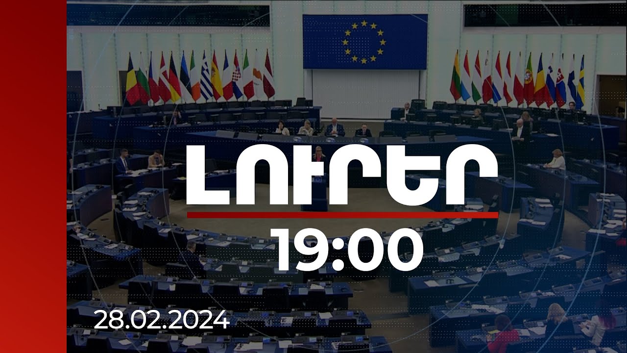 Լուրեր 19:00 | ԵԽ պատգամավորներն առաջարկել են ՀՀ-ին շնորհել ԵՄ անդամության թեկնածուի կարգավիճակ