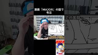 【号泣】MAJORという作品が、今の自分に刺さりすぎた。