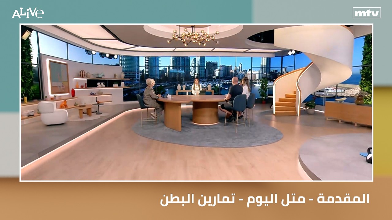 المقدمة - متل اليوم - تمارين البطن