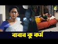 বাবার কু কর্ম Movie Scene Saanjhbatir Rupkathara Indrani Halder